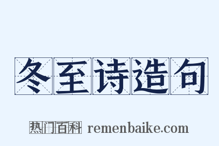 冬至诗造句是什么意思的图片